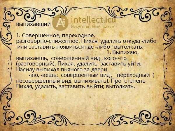 выпихавший