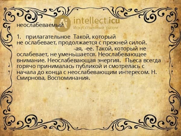 неослабеваемый