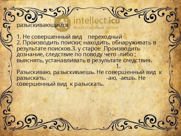 разыскивающийся