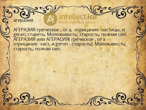агеразия