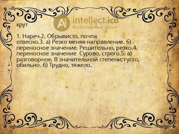 крут