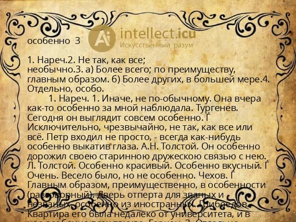 особенно  3