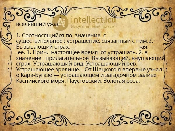 вселявший ужас