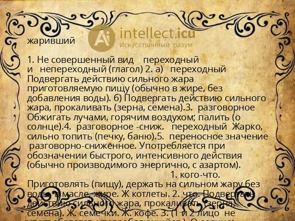 жаривший
