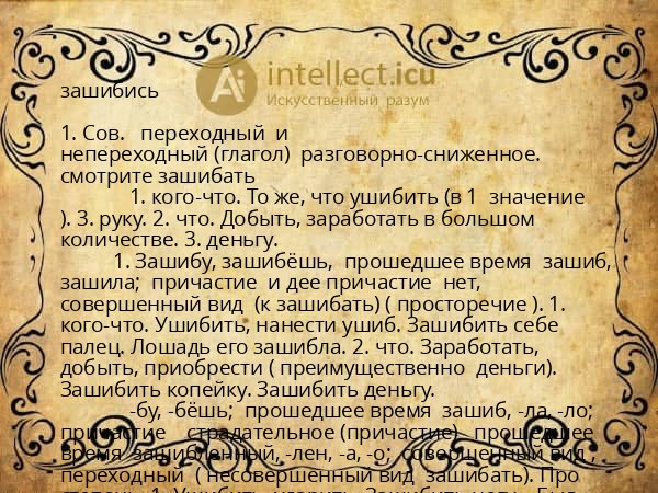 зашибись