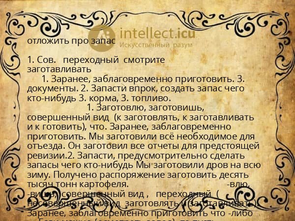 отложить про запас