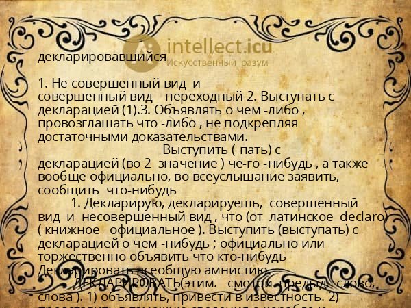 декларировавшийся
