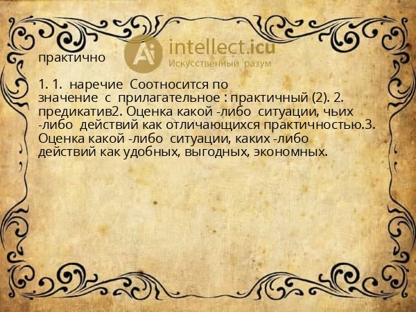 практично