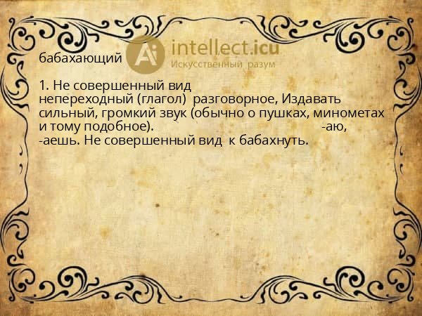 бабахающий