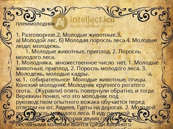 племмолодняк