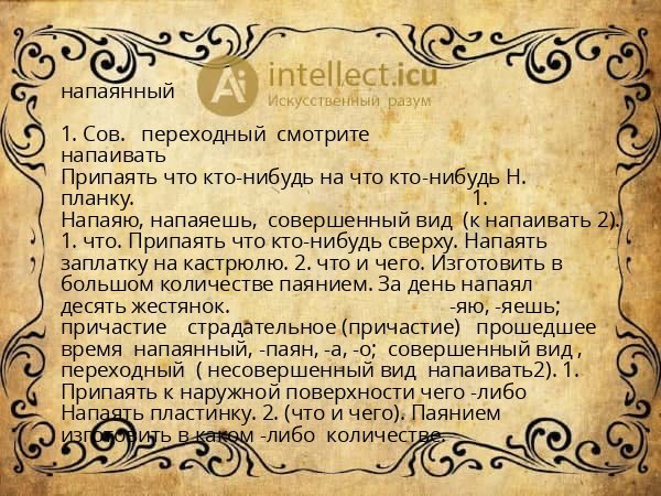 напаянный
