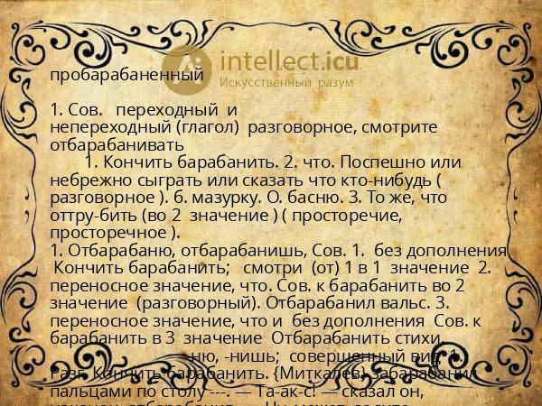 пробарабаненный