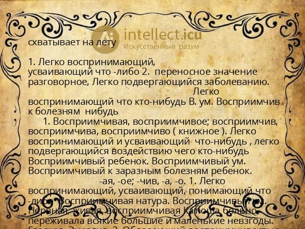 схватывает на лету