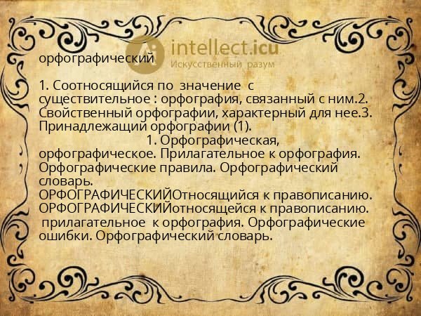 орфографический