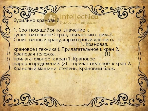 бурильно-крановый