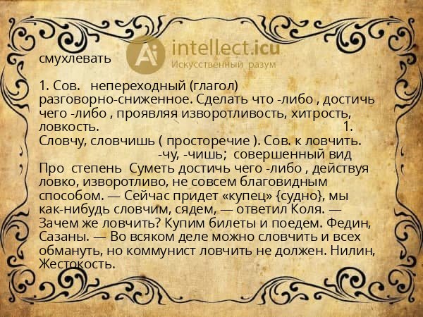 смухлевать