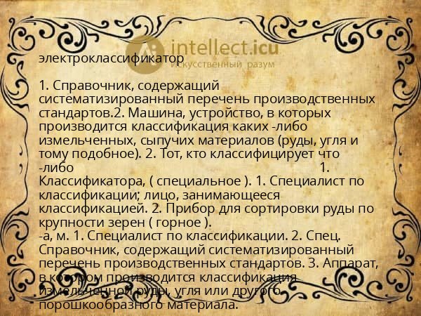 электроклассификатор