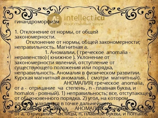 гинандроморфизм