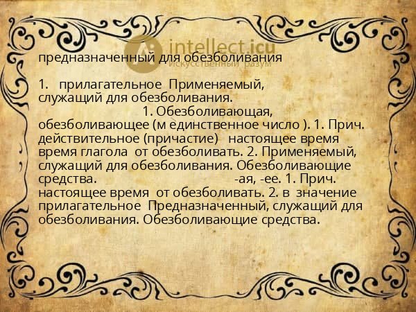 предназначенный для обезболивания
