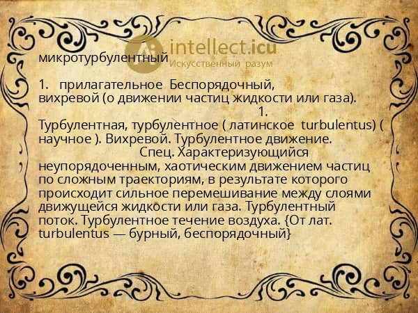 микротурбулентный