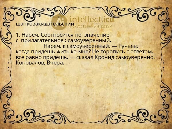 шапкозакидательский