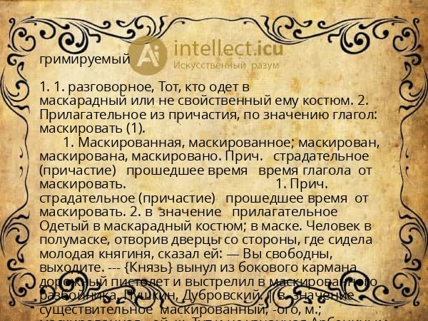 гримируемый