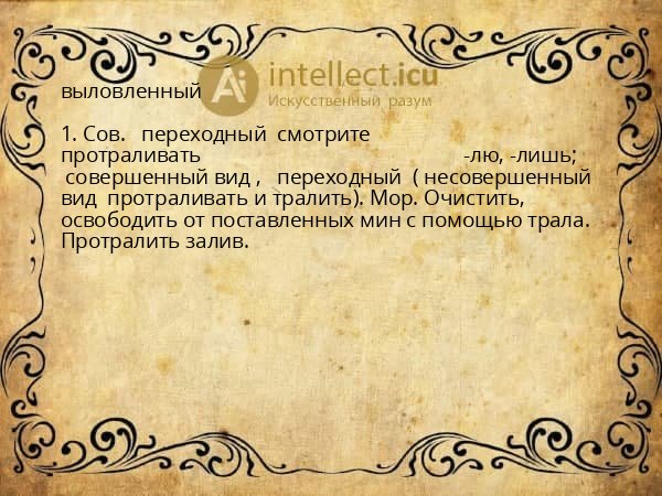 выловленный
