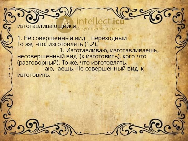 изготавливающийся