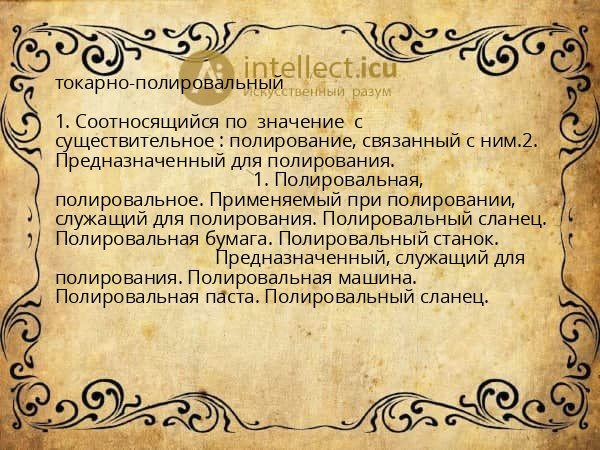 токарно-полировальный