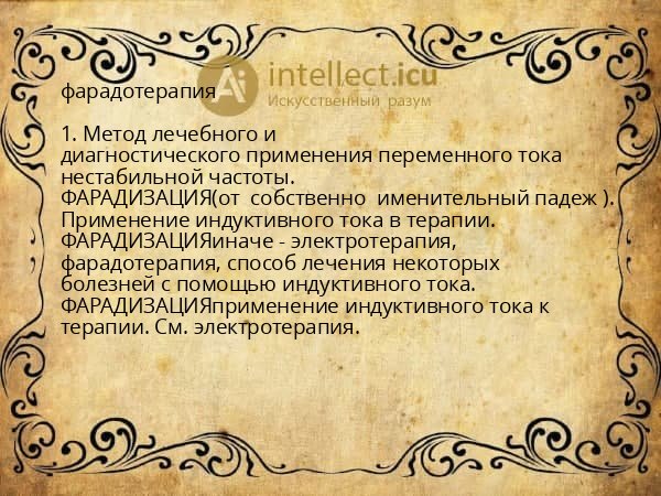 фарадотерапия