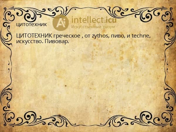 цитотехник