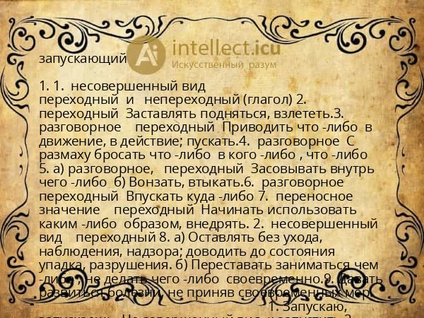 запускающий