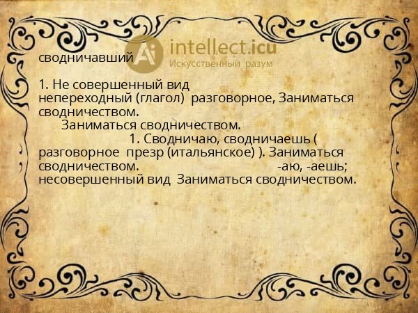 сводничавший