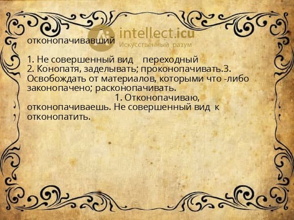 отконопачивавший