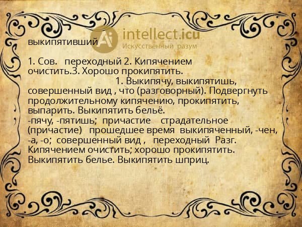 выкипятивший