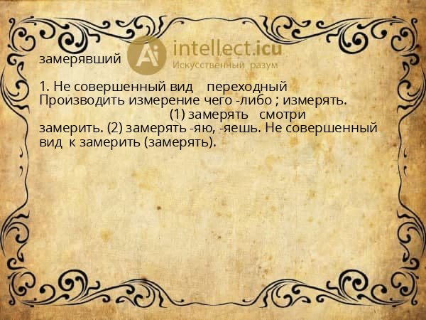 замерявший