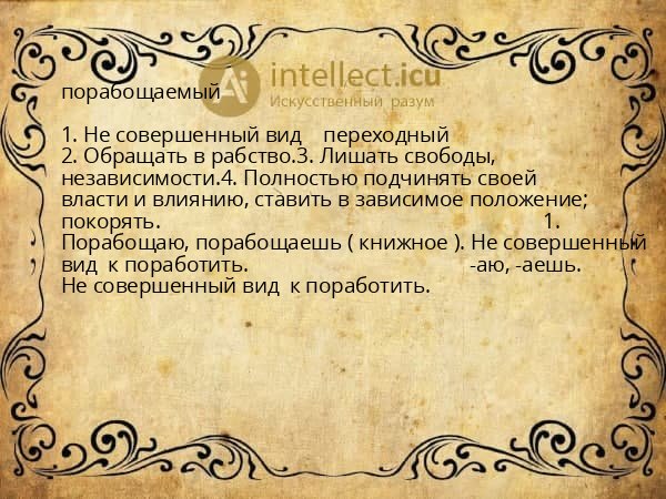 порабощаемый