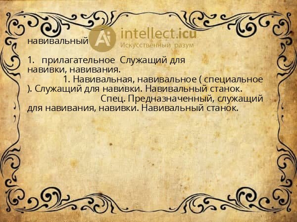 навивальный