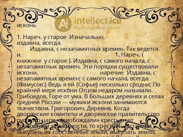 исконь