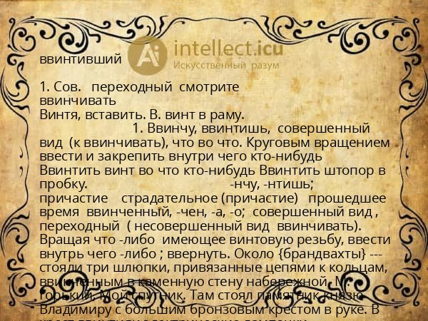 ввинтивший