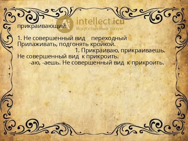прикраивающий