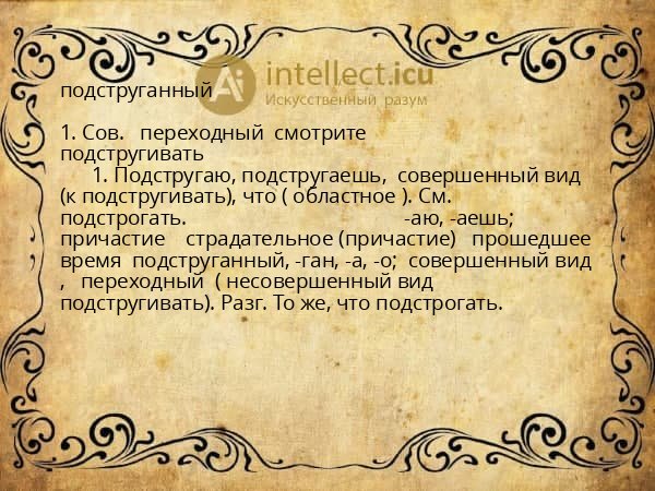 подструганный