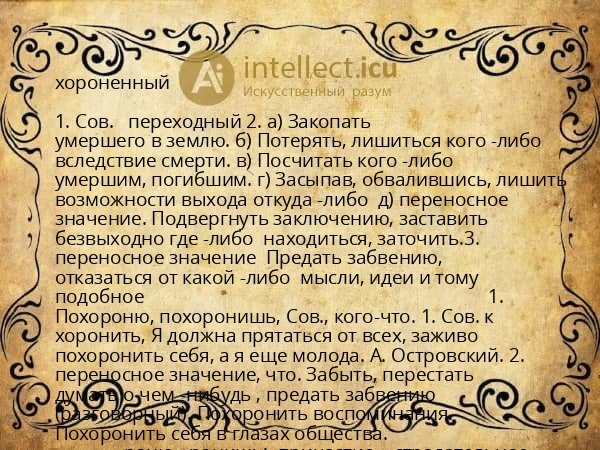 хороненный