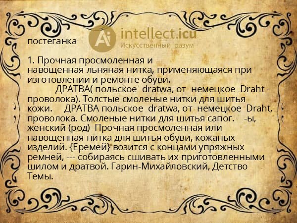 постеганка