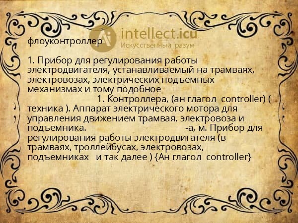 флоуконтроллер