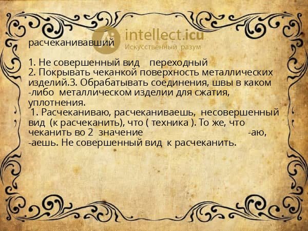 расчеканивавший