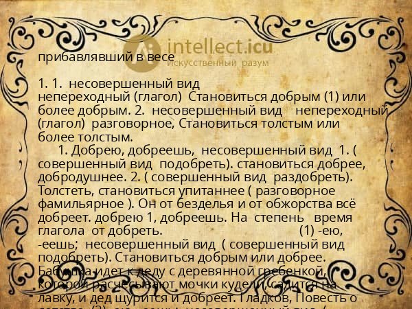 прибавлявший в весе