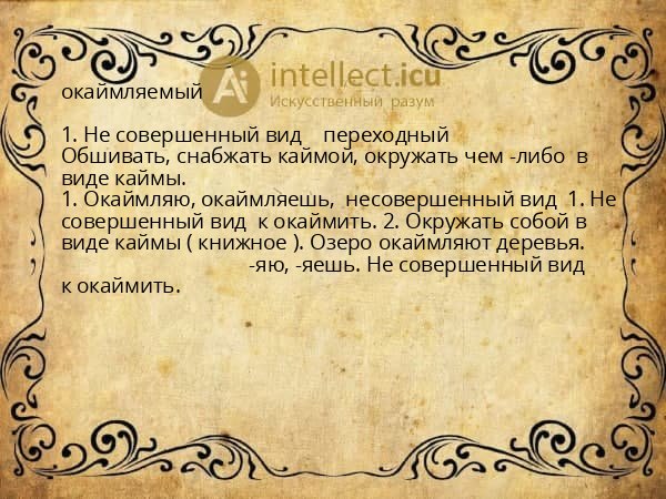 окаймляемый