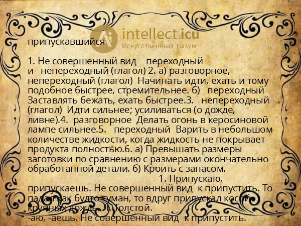 припускавшийся