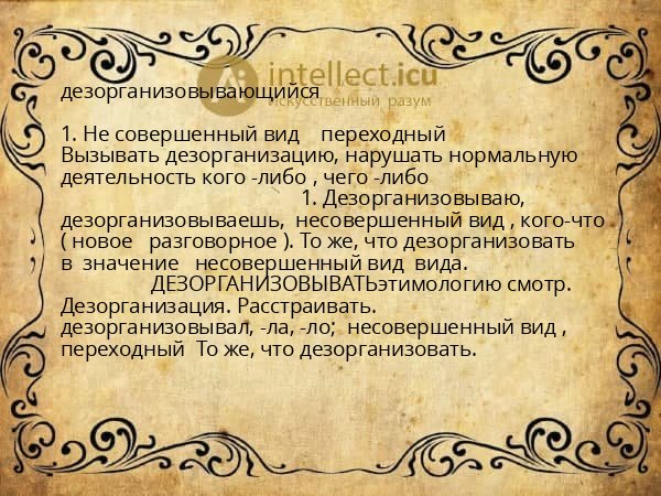 дезорганизовывающийся